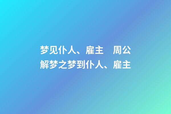 梦见仆人、雇主　周公解梦之梦到仆人、雇主